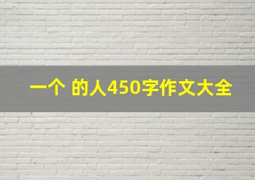 一个 的人450字作文大全